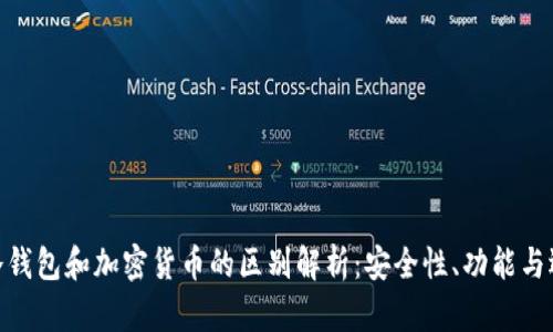 : 冷钱包和加密货币的区别解析：安全性、功能与选择